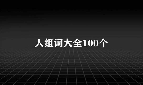 人组词大全100个