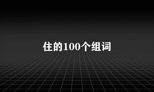 住的100个组词
