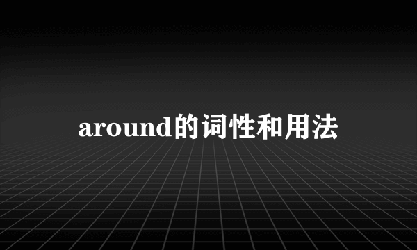around的词性和用法