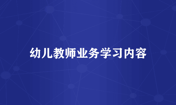 幼儿教师业务学习内容