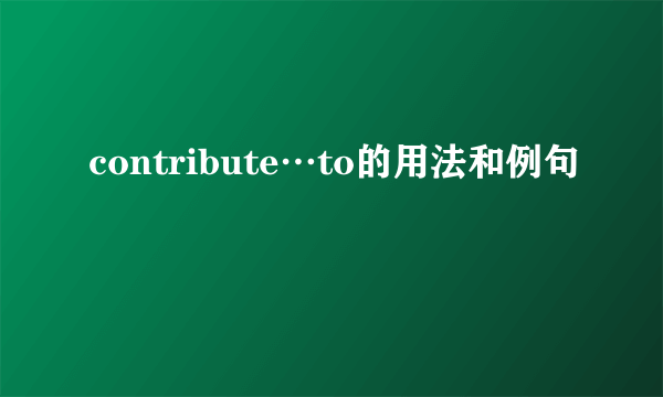 contribute…to的用法和例句