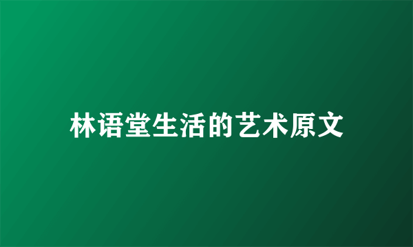 林语堂生活的艺术原文