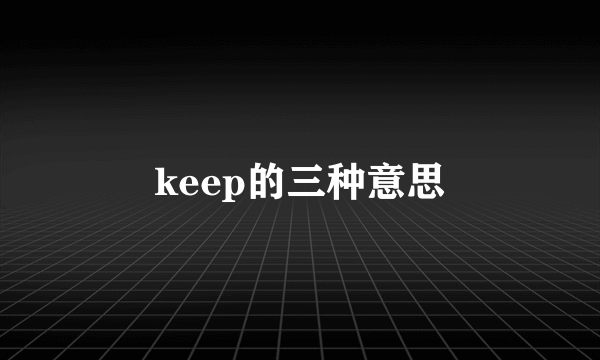 keep的三种意思