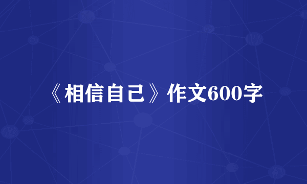 《相信自己》作文600字