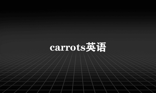 carrots英语