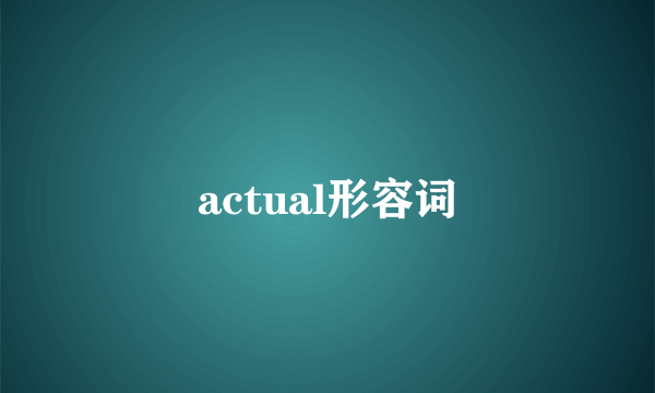 actual形容词