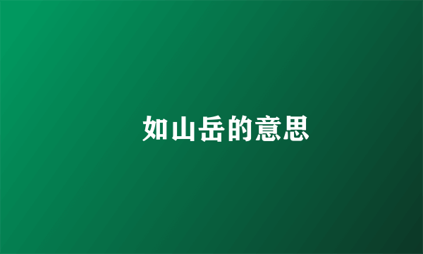 褔如山岳的意思