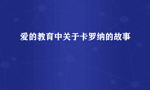 爱的教育中关于卡罗纳的故事