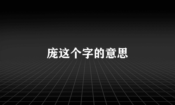 庞这个字的意思