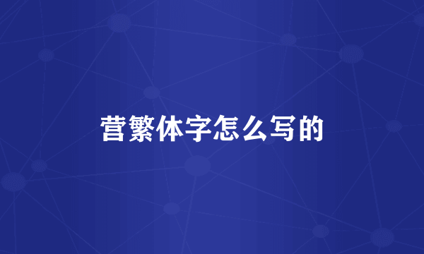 营繁体字怎么写的