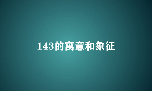 143的寓意和象征
