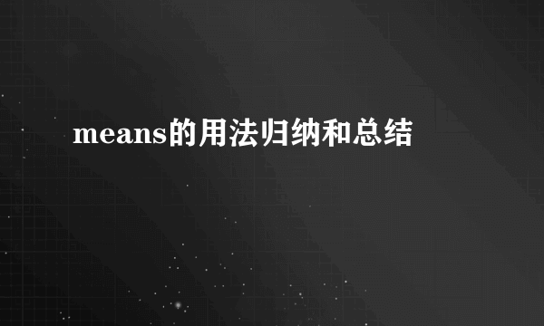 means的用法归纳和总结