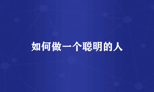 如何做一个聪明的人