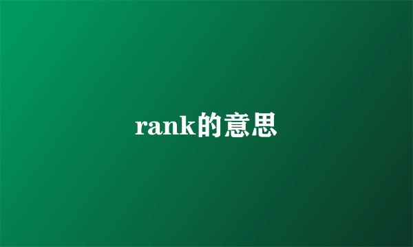 rank的意思