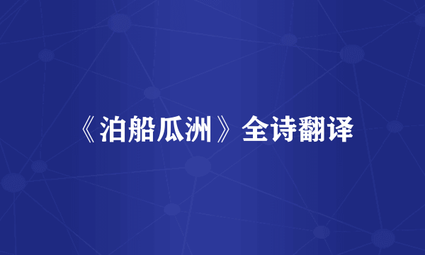 《泊船瓜洲》全诗翻译