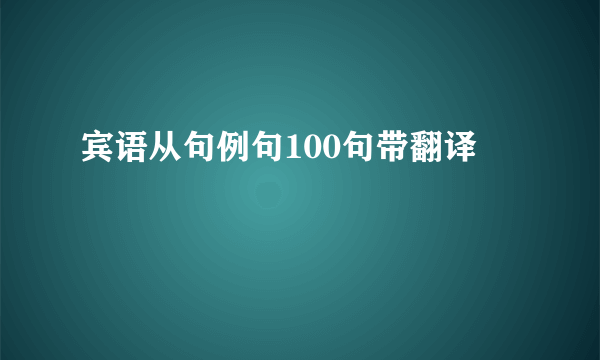 宾语从句例句100句带翻译