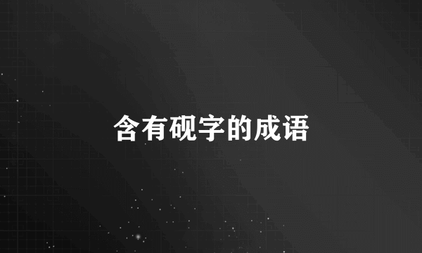 含有砚字的成语