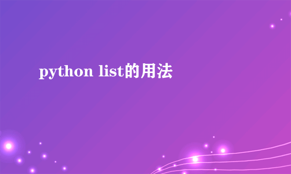 python list的用法