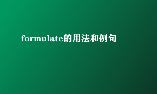 formulate的用法和例句