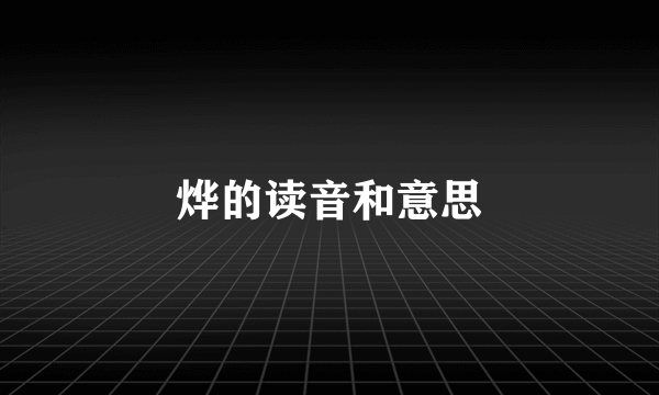 烨的读音和意思