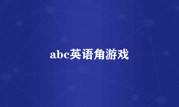abc英语角游戏