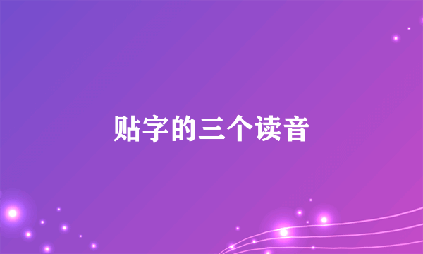 贴字的三个读音