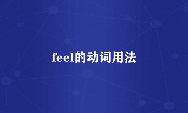 feel的动词用法