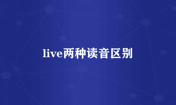 live两种读音区别