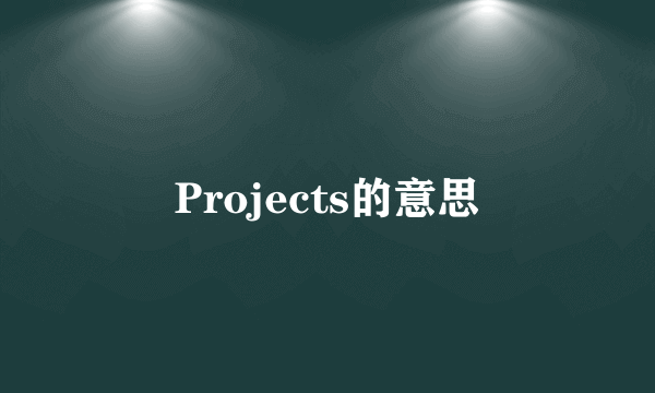 Projects的意思