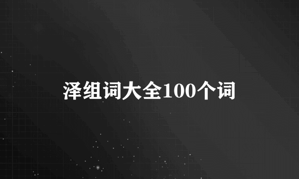 泽组词大全100个词