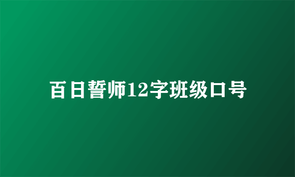 百日誓师12字班级口号