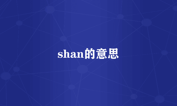 shan的意思