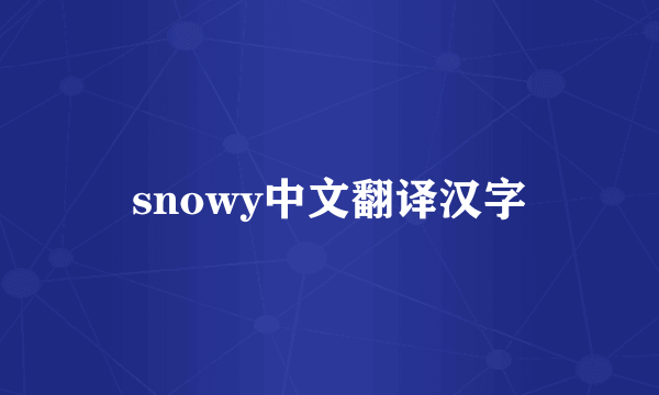snowy中文翻译汉字