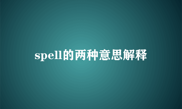 spell的两种意思解释