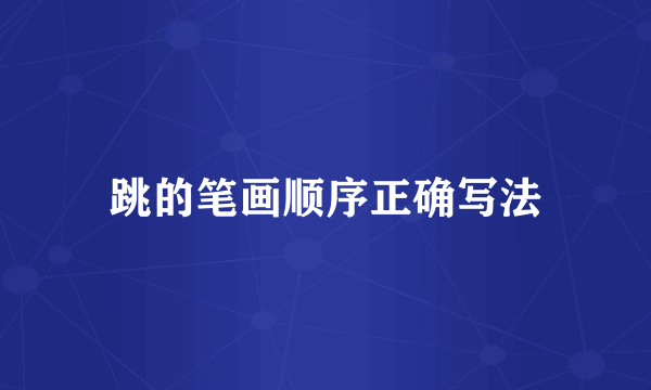 跳的笔画顺序正确写法