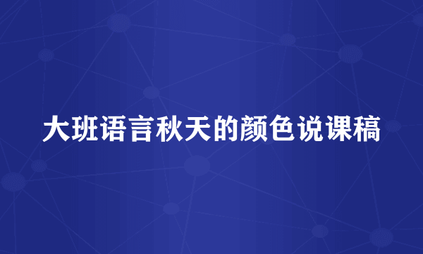 大班语言秋天的颜色说课稿