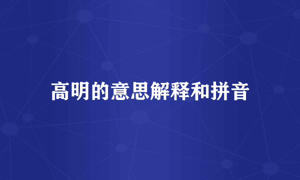 高明的意思解释和拼音