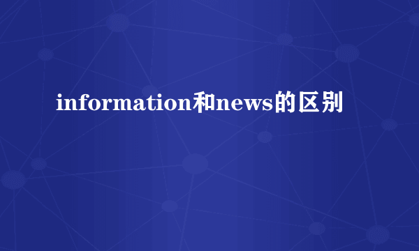 information和news的区别
