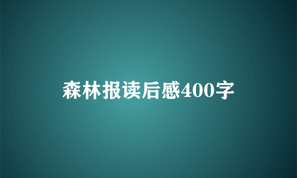 森林报读后感400字
