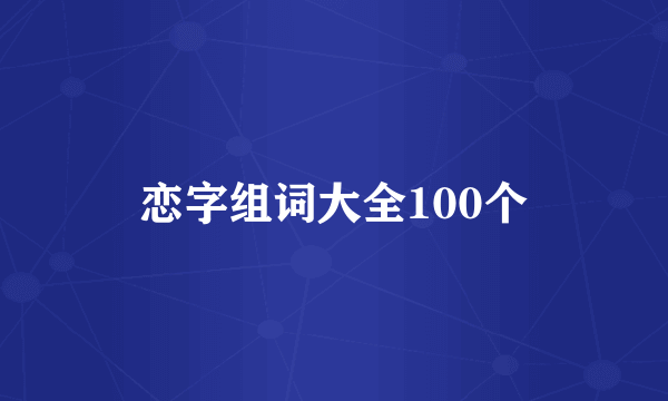 恋字组词大全100个