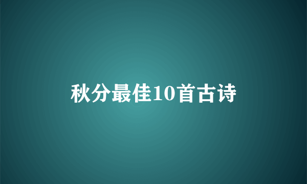 秋分最佳10首古诗