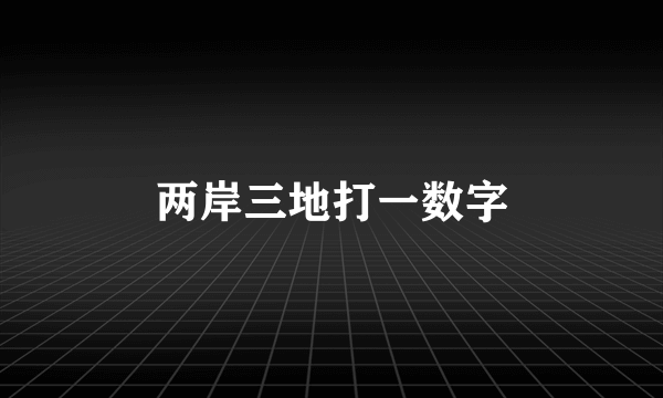两岸三地打一数字