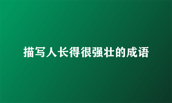 描写人长得很强壮的成语