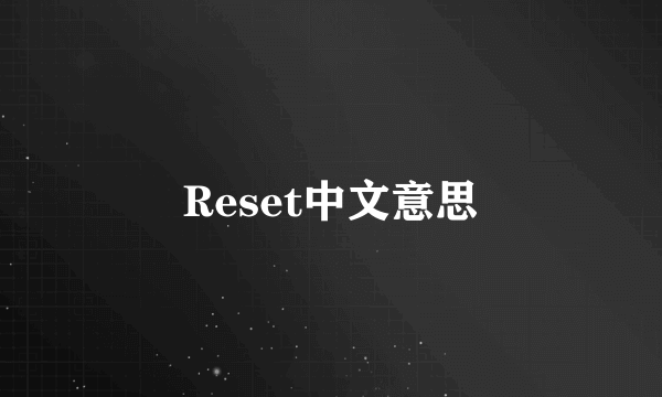 Reset中文意思
