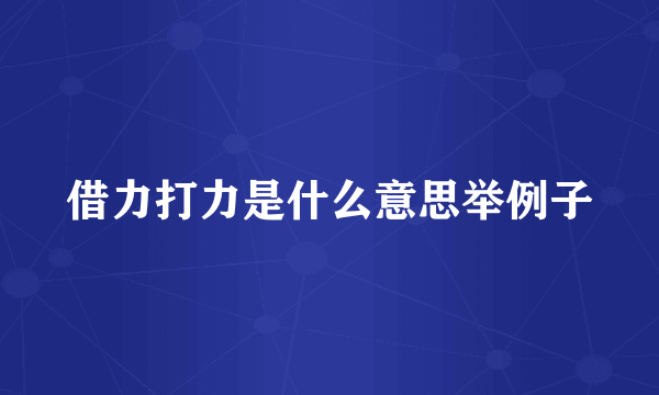 借力打力是什么意思举例子