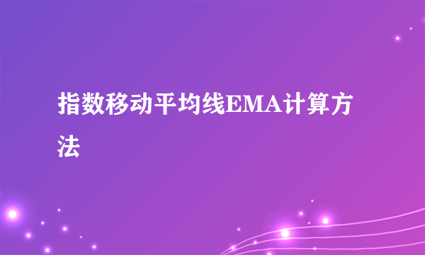 指数移动平均线EMA计算方法