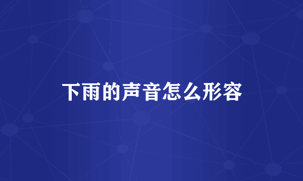 下雨的声音怎么形容