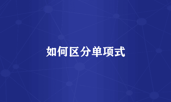 如何区分单项式