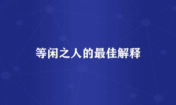 等闲之人的最佳解释