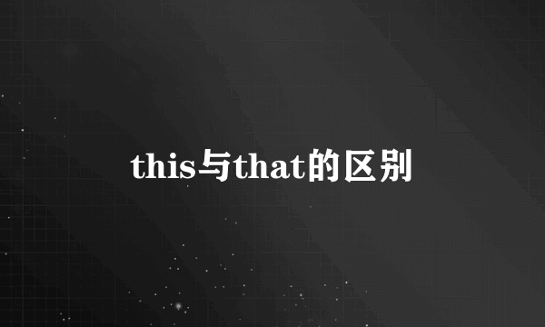 this与that的区别